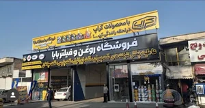 فروشگاه روغن و فیلتر بابا