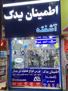 لوازم یدکی اطمینان