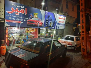 لاستیک امیرحیدریان
