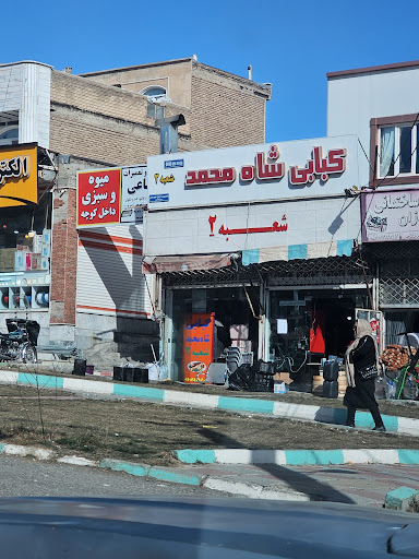 کبابی شاه محمد شهرک بهاران سنندج