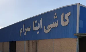 شرکت کارخانجات کاشی و سرامیک ایتاسرام یزد