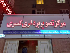 مرکز تصویر برداری پزشکی کسری