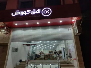 فروشگاه افق کوروش مادر
