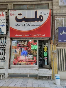 لوازم یدکی حمید ملت