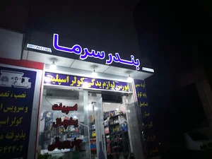 فروشگاه بندر سرما
