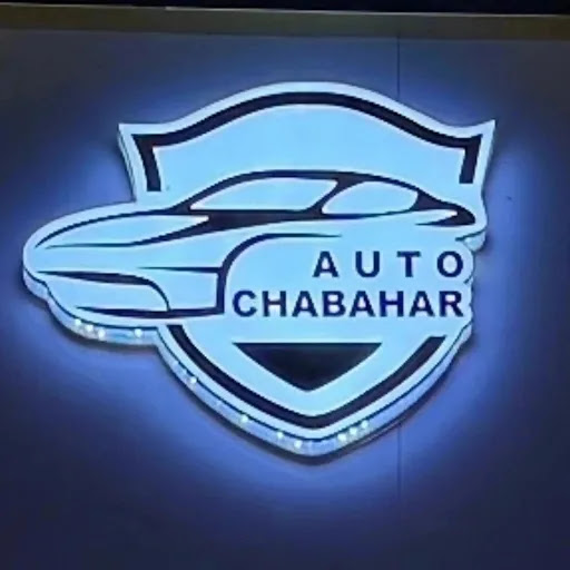 اتوگالری چابهار