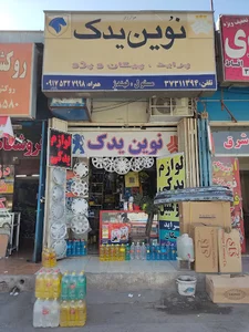 نوین یدک