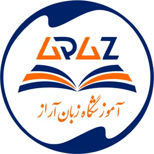 آموزشگاه زبان آراز (آلمانی، انگلیسی، فرانسوی)