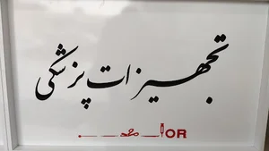 تجهیزات پزشکی بهادر