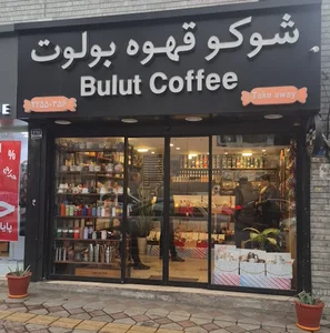 قهوه بولوت پاسداران