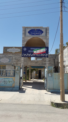 کتابخانه عمومی مهران