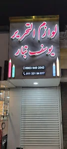 لوازم التحریر یوسف تبار