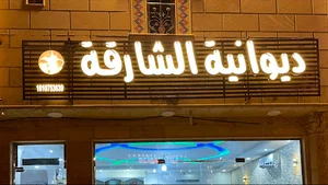 ديوانية الشارقة