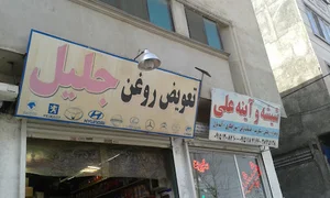 تعویض روغن جلیل