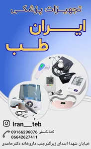 تجهیزات پزشکی ایران طب
