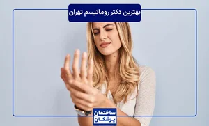 دکتر مرجان جهانشاهی. روماتولوژیست
