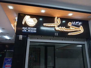 پاساژ زمرد