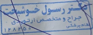 درمانگاه شبانه روزی بهشت