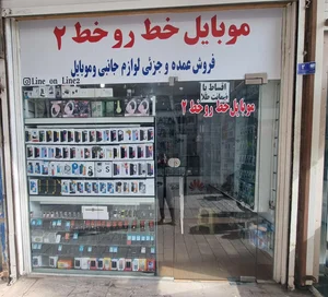 موبایل خط رو خط شعبه ۲