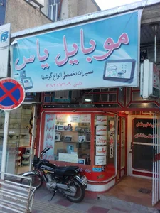 موبایل یاس