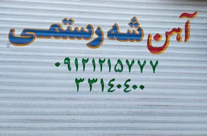 آهن آلات شه رستمی 2