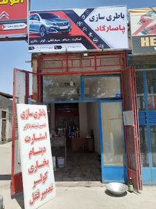 باطری سازی پاسارگاد