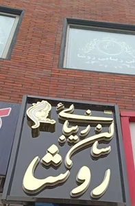 سالن زیبایی روشا 2