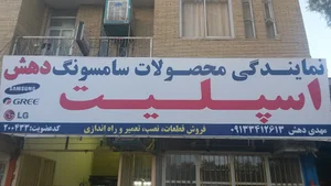 اسپلیت دهش