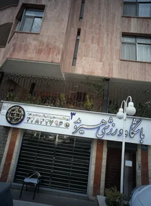 باشگاه ورزشی هیربد 2