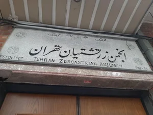 انجمن زرتشتیان تهران 4