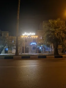 دندانپزشکی دکتر مریم فقیه