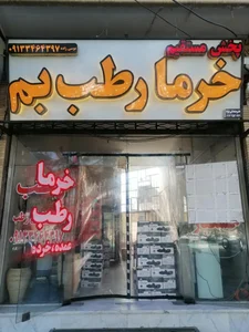 پخش خرمای بم 2