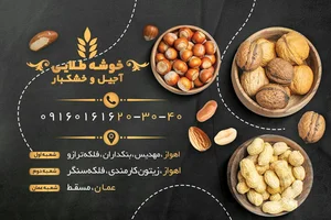 آجیل و خشکبار خوشه طلائی 3