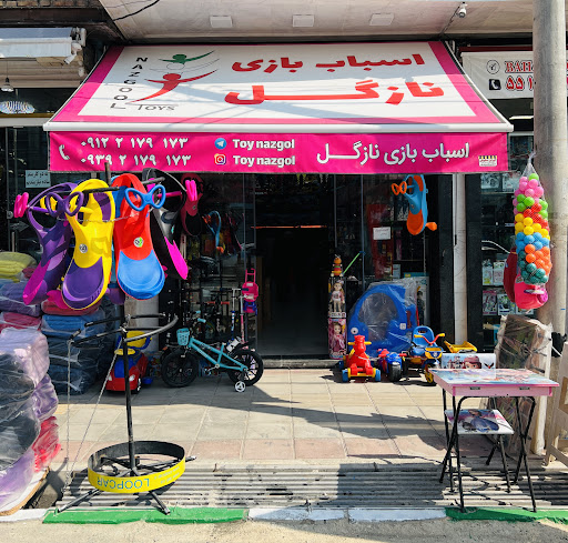 اسباب بازی نازگل عبادی