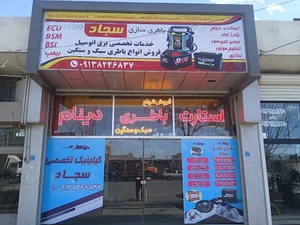 خدمات برق اتومبیل و انژکتور سجاد
