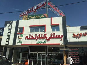 بستنی کنارتخته شعبه مرکزی