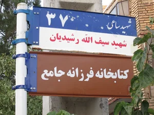 کتابخانه عمومی فرزانه جامع