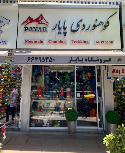 فروشگاه کوهنوردی پایار