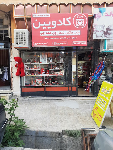 فروشگاه کادویین
