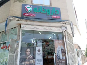 داروخانه دکتر مشکانی