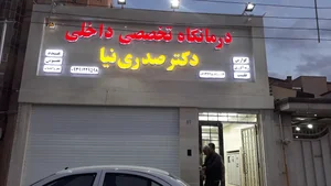 درمانگاه تخصصی داخلی دکتر صدری نیا 3