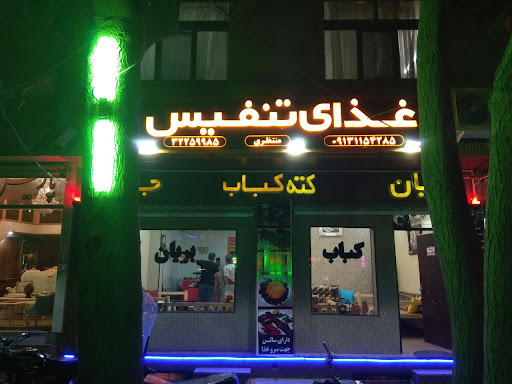 کبابی تنفیس