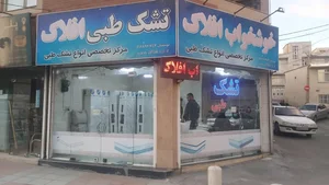 تشک طبی خوشخواب افلاک