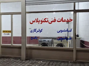 تعمیرات لوازم خانگی نعلبندی