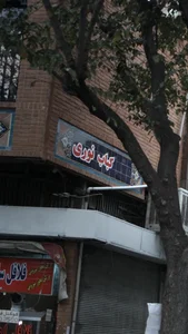 رستوران نوری 2