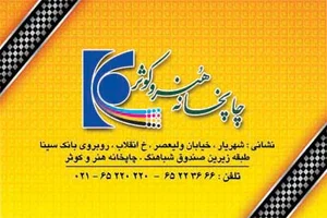 چاپخانه هنر و کوثر شهریار