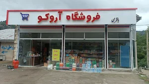 فروشگاه آروکو