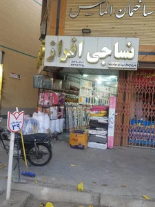 نساجی افراز