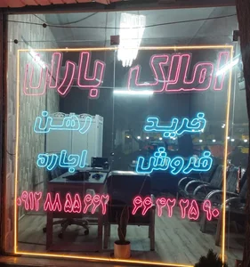 املاک باران