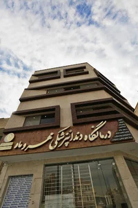 کلینیک مهر و ماه